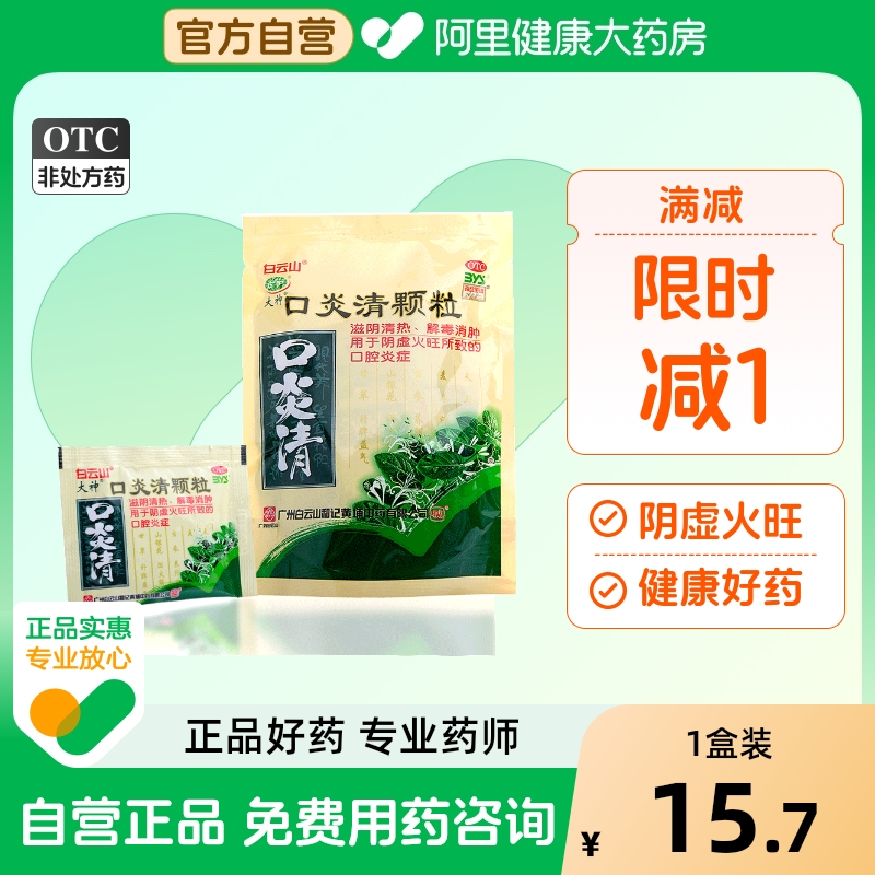 【白云山】口炎清颗粒10g*10袋/包阴虚火旺牙龈肿痛口腔溃疡口臭熬夜