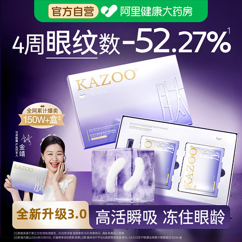 【全新升级3.0】KAZOO可逐冻干眼膜贴抗皱紧致细纹淡化眼纹霜旗舰