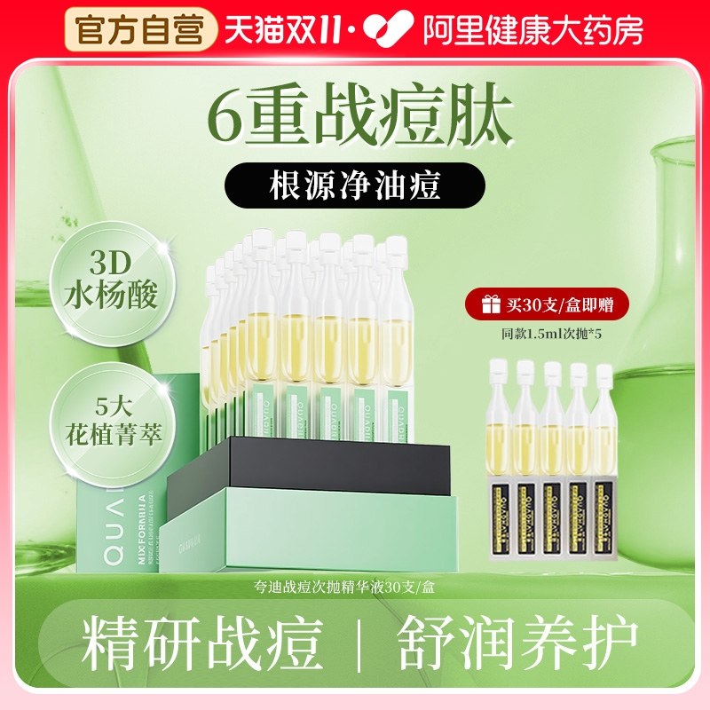 华熙生物夸迪战痘次抛精华液水杨酸控油祛痘去闭口保湿面部精华