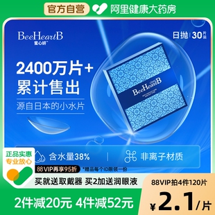 【30片装】BeeHeartB日抛隐形眼镜