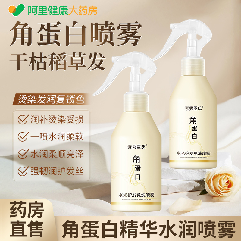 阿里健康直营角蛋白护发精油喷雾