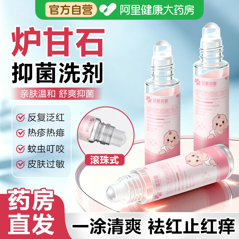 炉甘石洗剂滚珠型外用正品湿额热疹婴儿专用蚊虫叮咬消肿止红痒