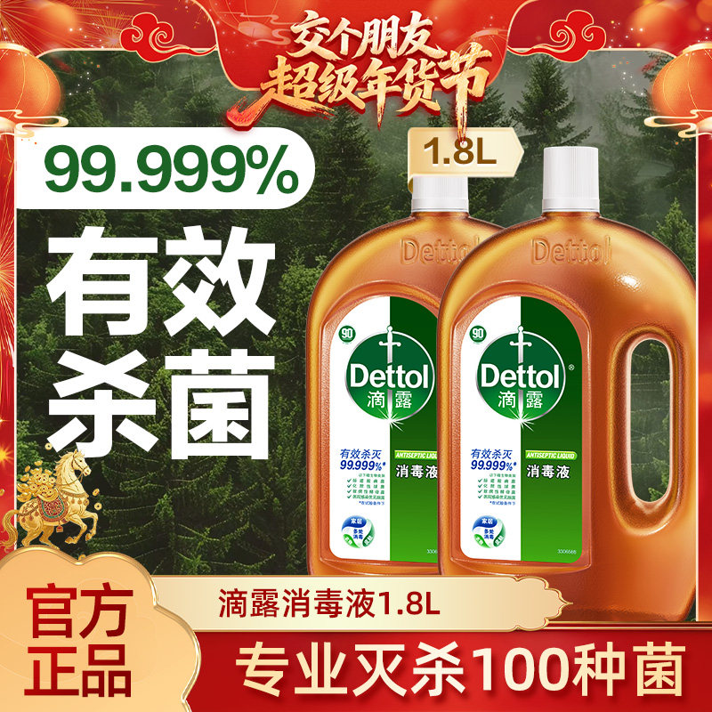 滴露消毒液1.8L*2瓶家用室内地板宠物杀菌消毒衣物洗衣机用消毒水