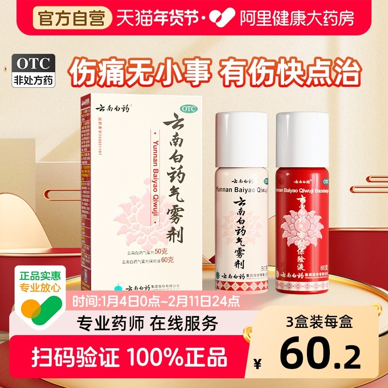 云南白药气雾剂喷50g60g风湿跌打损伤活血化淤舒筋消肿止痛喷雾剂,OTC药品/国际医药,风湿骨外伤,淘宝优惠券,粉丝福利购,淘宝优惠卷