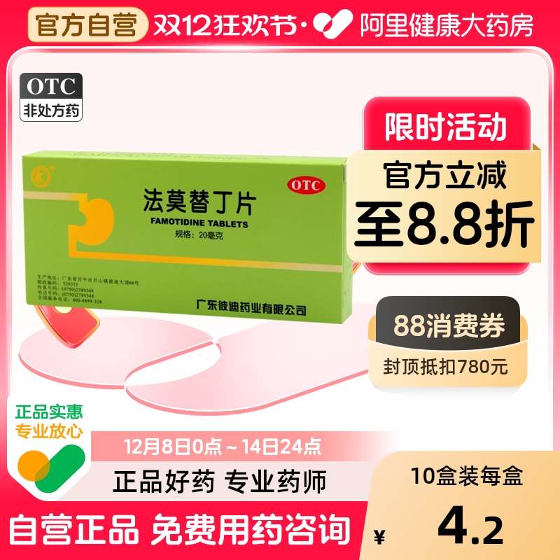 【彼迪】法莫替丁片20mg*24片/盒胃痛反酸胃灼热养胃胃酸过多