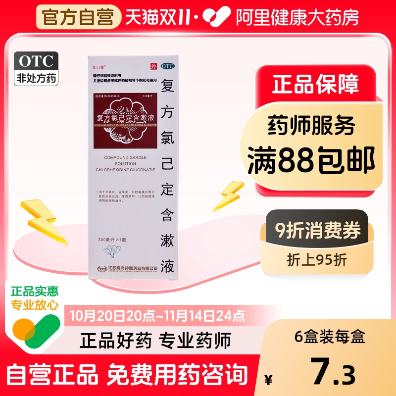 【自营】【金口馨】复方氯己定含漱液1.2mg0.2mg*200ml/盒