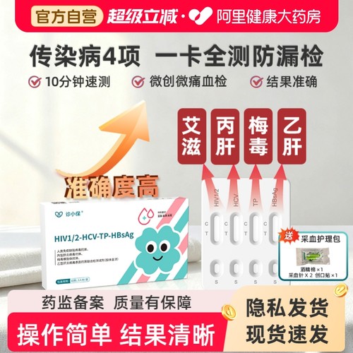 诊小保传染病四联检艾滋梅毒丙肝乙肝四合一