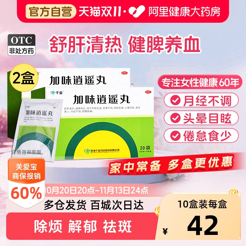 【自营】[千金]加味逍遥丸6g*20袋/盒月经不调健脾疏肝更年期