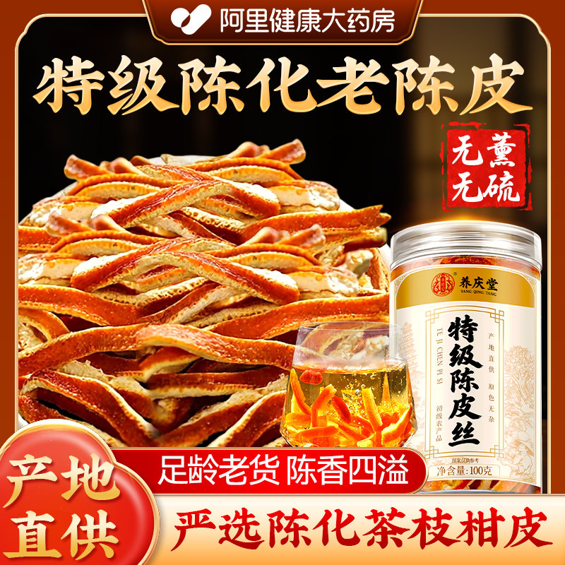 【10A级】特级新会陈皮干橘子皮正宗官方旗舰店泡茶专用零食九制,零食/坚果/特产,陈皮,淘宝优惠券,粉丝福利购,淘宝优惠卷