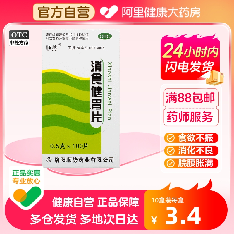 顺势消食健胃片0.5g*100片/盒脘腹胀满消化不良食欲不振开胃消食 OTC药品/国际医药 肠胃用药 原图主图