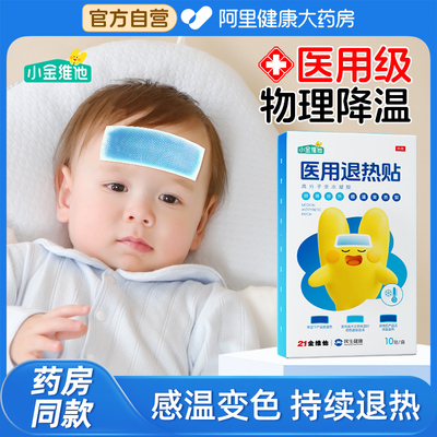 21小金维他退热贴儿童医用成人感冒发烧宝宝退烧贴物理降温贴