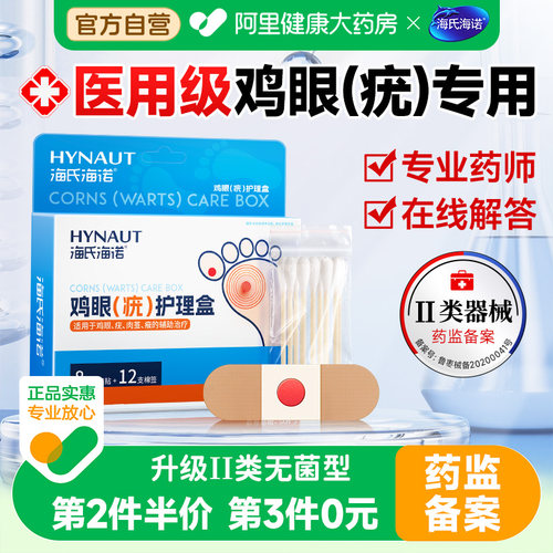 海氏海诺鸡眼贴去扁平疣无菌型