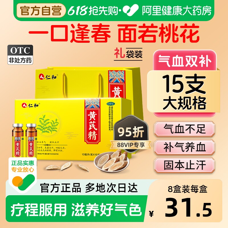 仁和黄芪精养血双补正品气虚益气礼盒药房补气血补血黄氏