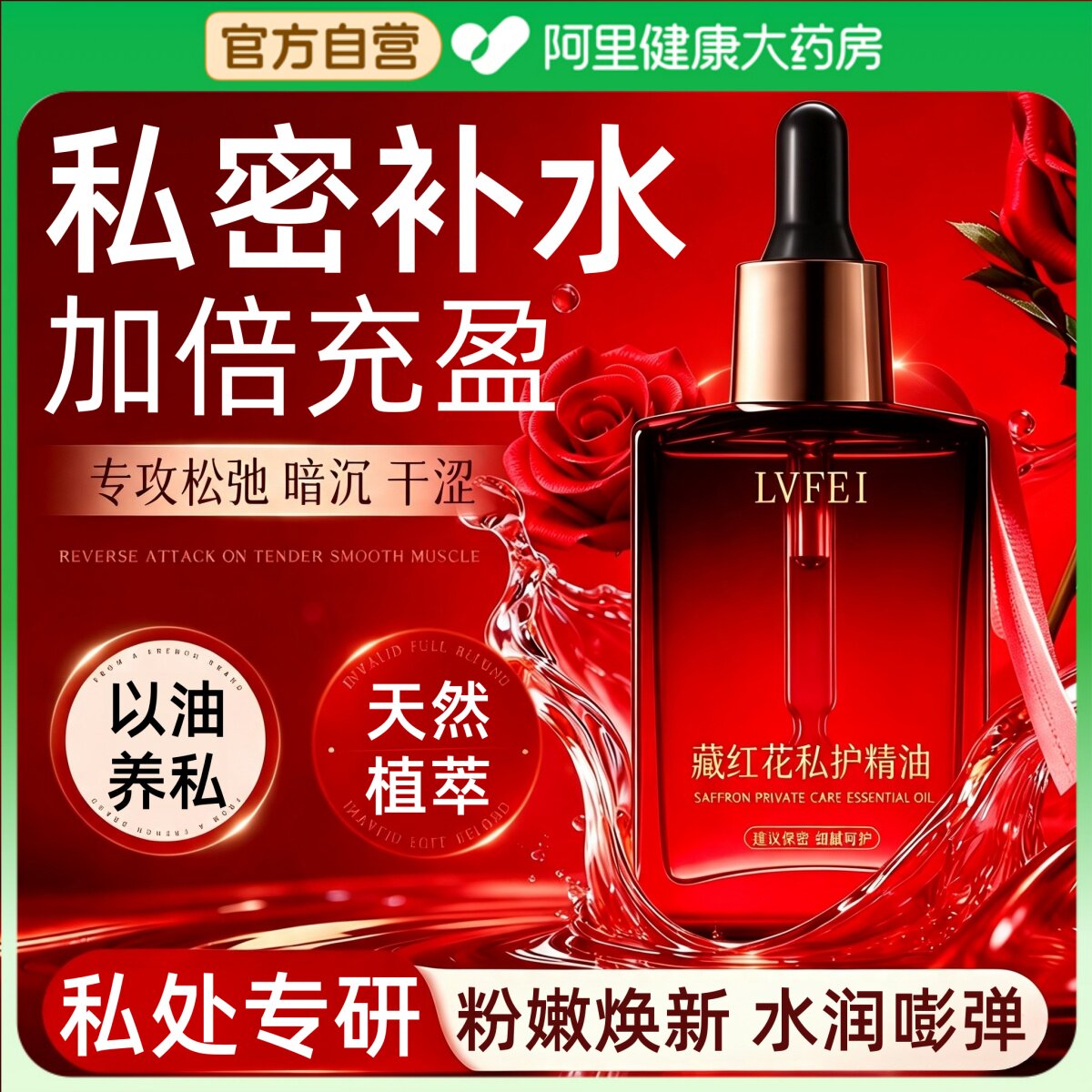 【药房直售】藏红花私护精油图片