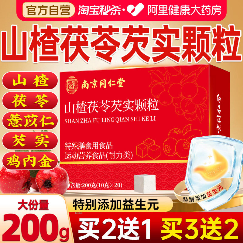 南京同仁堂山楂茯苓芡实颗粒正品官方旗舰店三伏调理改善养生茶包图片