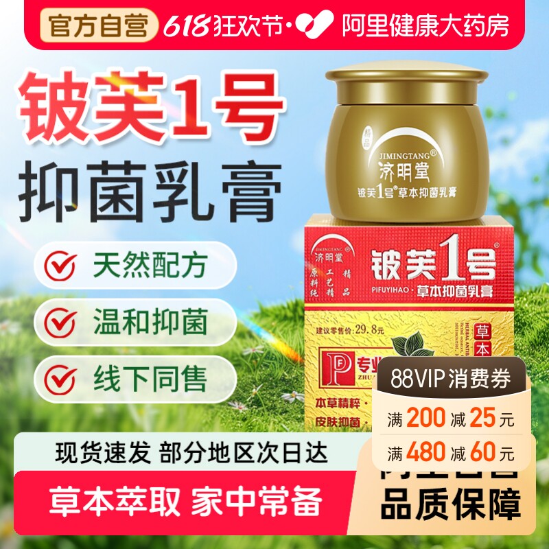 原济明堂皮肤1号草本抑菌乳膏铍芙1号皮肤软膏外用官方旗舰店正品