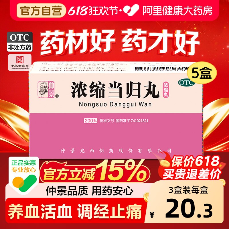 仲景浓缩当归丸200丸养血妇科正品活血腹痛药房补血调经张仲景