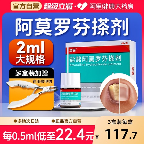 【自营】【洛芙】盐酸阿莫罗芬搽剂5%*2ml*1瓶/盒⭐️灰指甲专用药