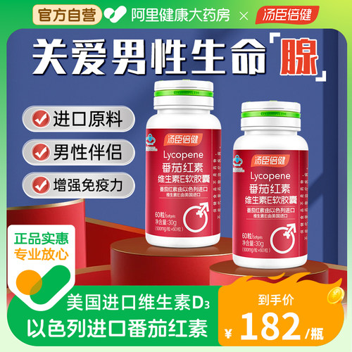 汤臣倍健番茄红素维生素e软胶囊复合片男女正品维生素c官方旗舰店