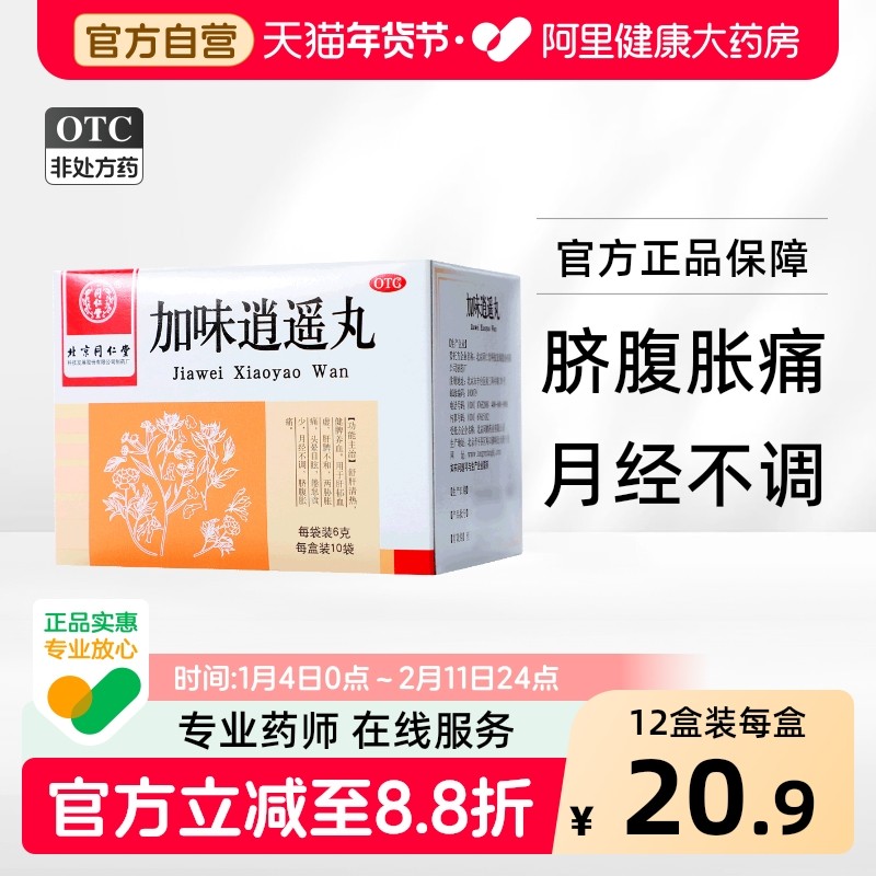 同仁堂加味逍遥丸妇科用药疏肝气月经量少月经不调脐腹胀痛官方,OTC药品/国际医药,妇科用药,淘宝优惠券,粉丝福利购,淘宝优惠卷