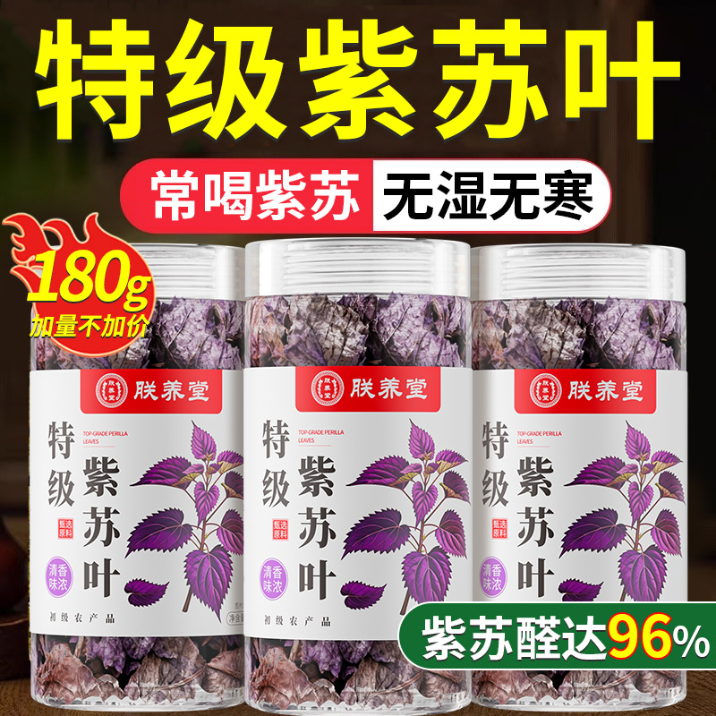 特级紫苏叶新鲜食用中药材晒干泡水喝的功效与作用官方旗舰店正品