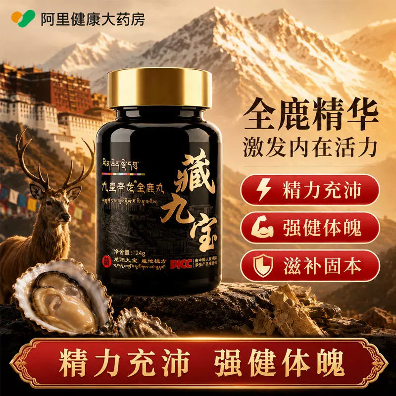 藏地九宝男性鹿鞭丸定制旗舰店黑丸子官方正品营养膳食补充剂牡蛎