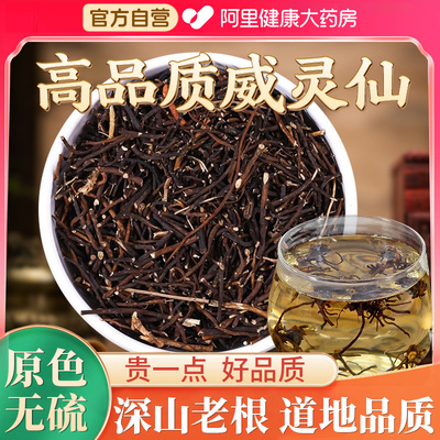 官方正品威灵仙中草药材铁青龙须老虎须可磨粉250g无熏硫新货泡脚