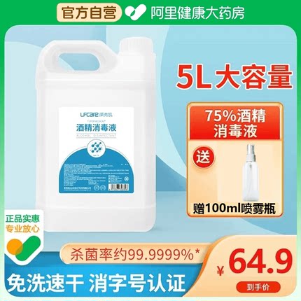 莱弗凯75%酒精消毒液室内杀菌喷雾免洗手医用乙醇消毒水5L大桶装