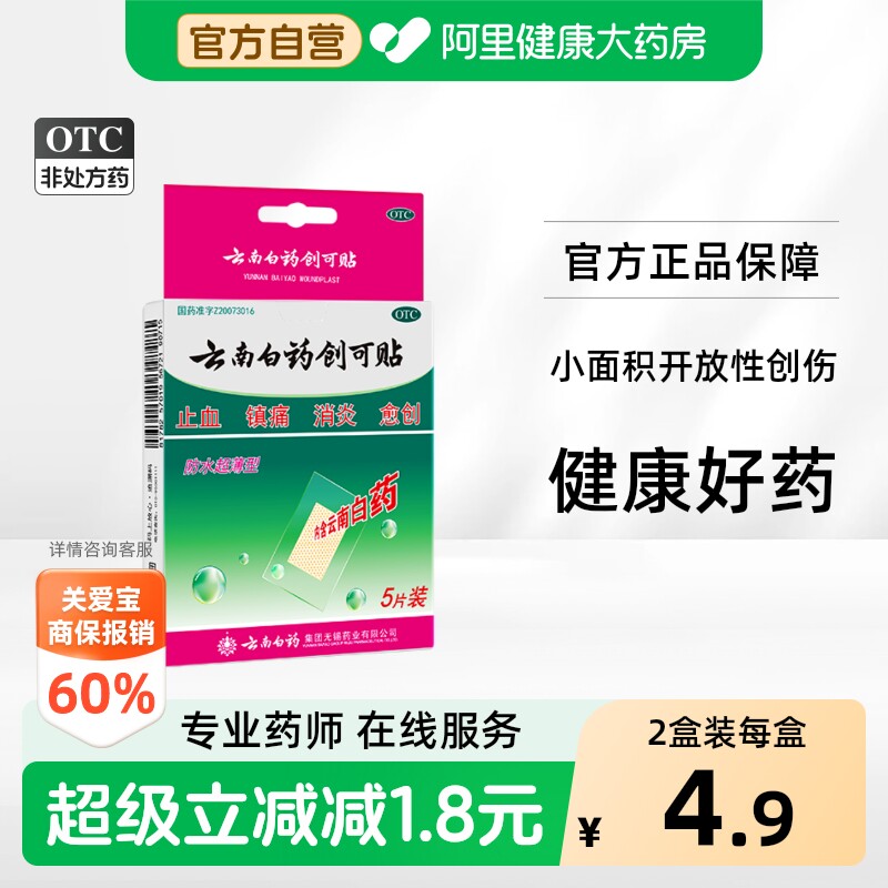 【自营】[云南白药]云南白药创可贴5贴/盒止血消炎镇痛创伤愈创图片
