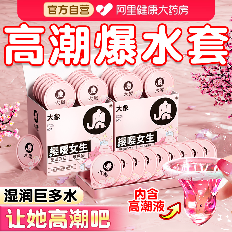 大象高潮003避孕套超薄玻尿酸男用正品旗舰店安全套001水润超滑tt