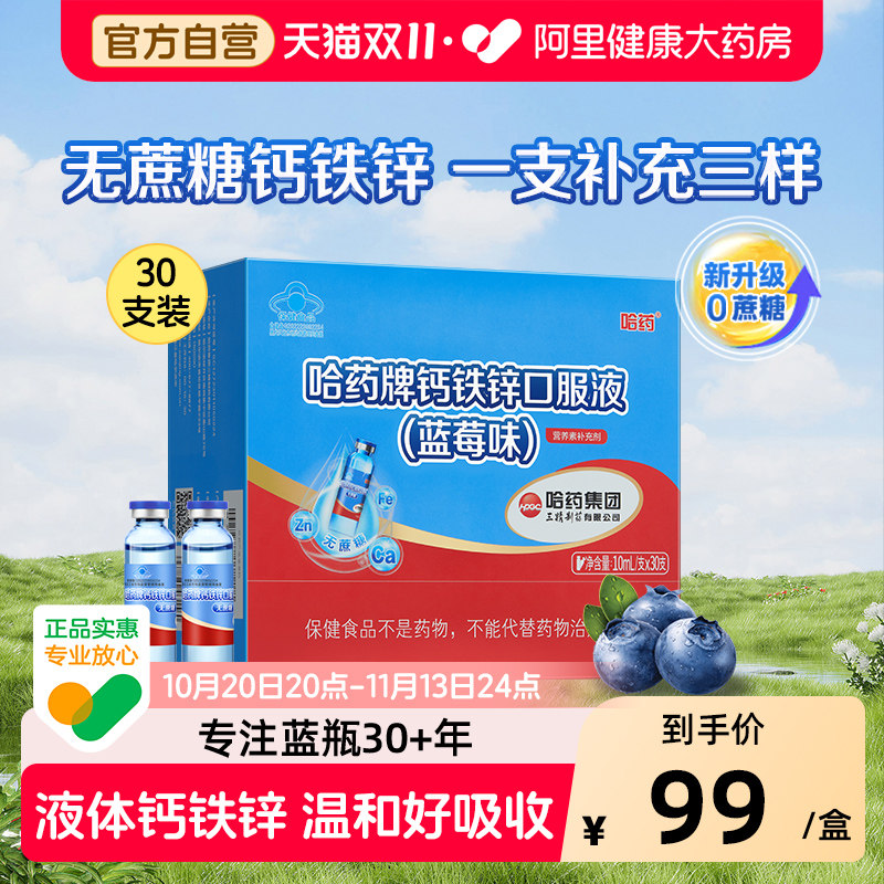 哈药钙铁锌口服液三精蓝瓶液体钙儿童补钙无蔗糖蓝莓味