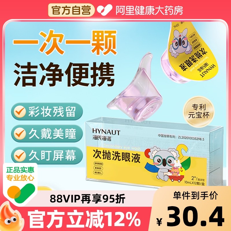 海氏海诺次抛洗眼液便携独立装护理维生素水润一次性眼睛眼部清洗,ZIPPO/瑞士军刀/眼镜,洗眼液,淘宝优惠券,粉丝福利购,淘宝优惠卷