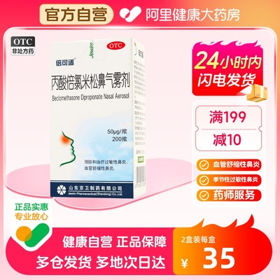 【倍可适】丙酸倍氯米松鼻气雾剂50μg*200揿/盒【2盒装】过敏性鼻炎鼻炎鼻塞季节性