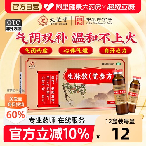 【自营】[九芝堂]生脉饮(党参方)10ml*8支/盒⭐⭐⭐益气生津用于气短乏力自汗