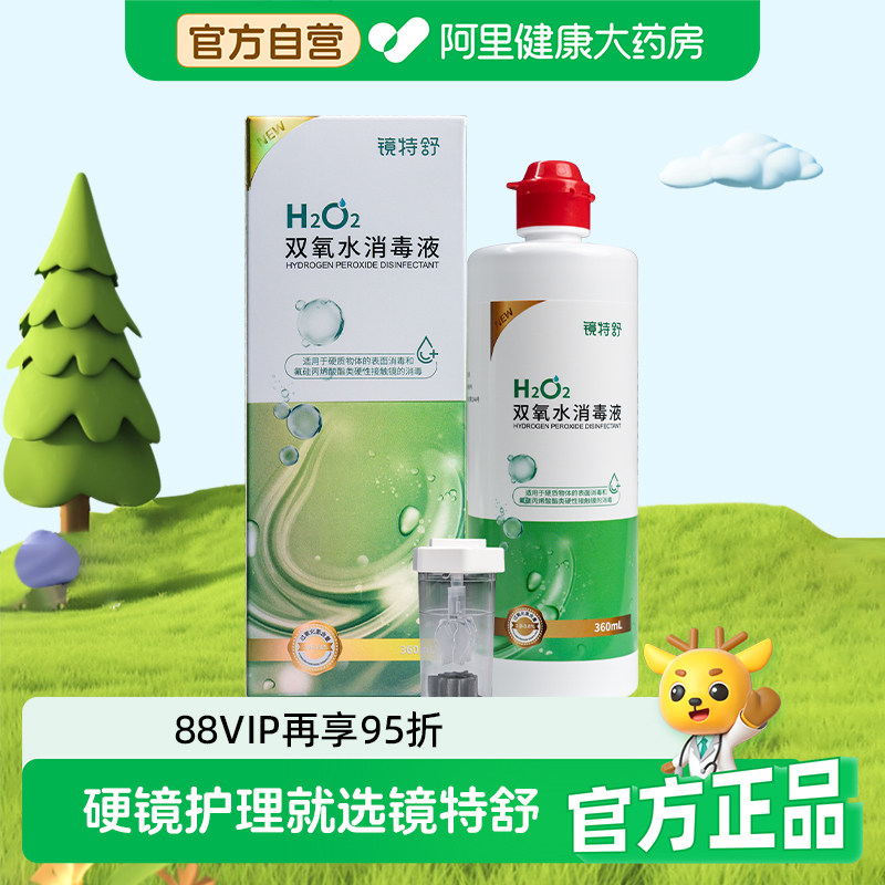 镜特舒双氧水ok镜护理液360ml官方正品药房中和杯硬镜隐形眼镜