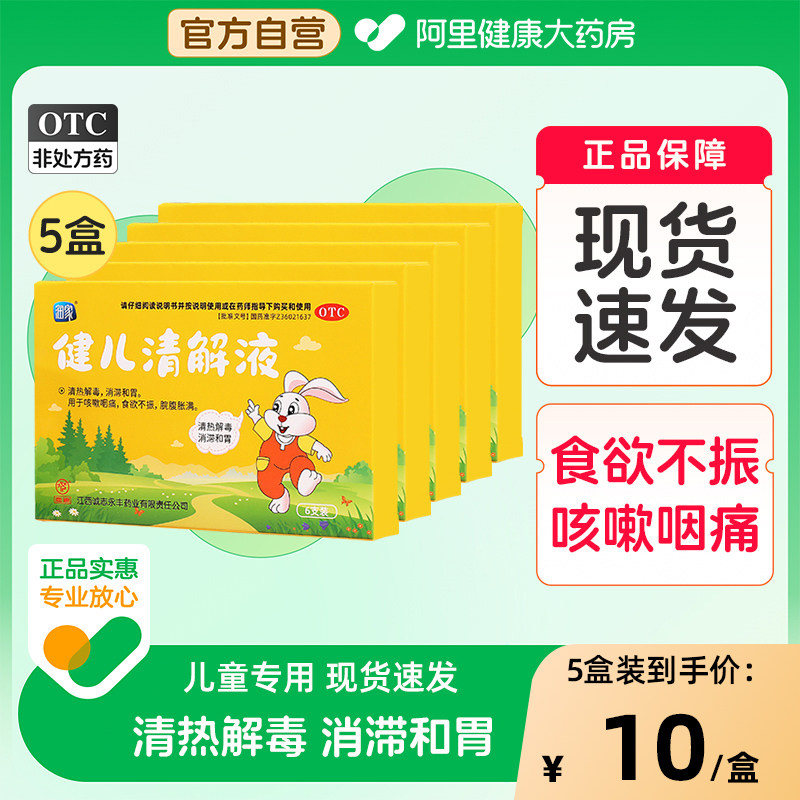 5盒健儿清解液化积消食止咳口服液小儿清热解毒降火儿童脾胃调理