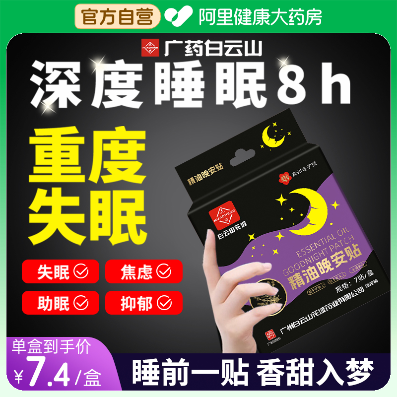 白云山植物香薰精油晚安贴助改善睡眠贴快速入睡神器官方旗舰店 洗护清洁剂/卫生巾/纸/香薰 香薰精油 原图主图