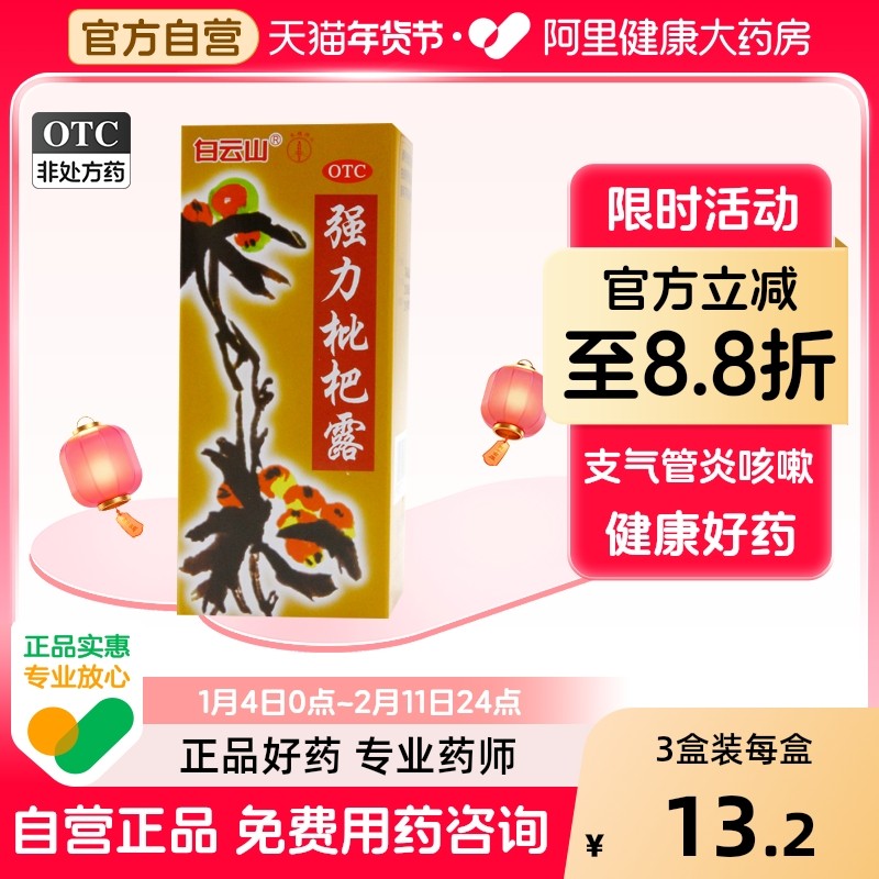 白云山强力枇杷露止咳糖浆止咳化痰中成药咳嗽化痰止咳清肺润肺药