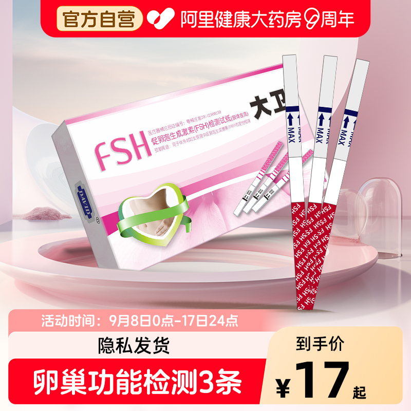 大卫促卵泡生成激素(FSH)检测试纸(胶体金法)3条/盒