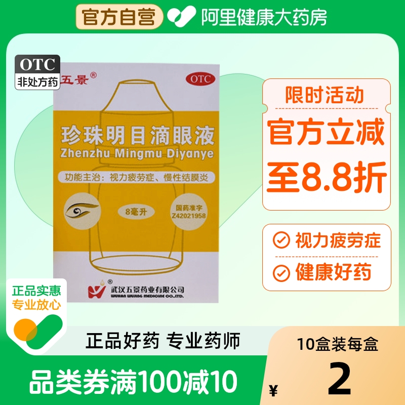 【五景】珍珠明目滴眼液8ml*1支/盒慢性结膜炎结膜炎眼疲劳养肝明目视力疲劳
