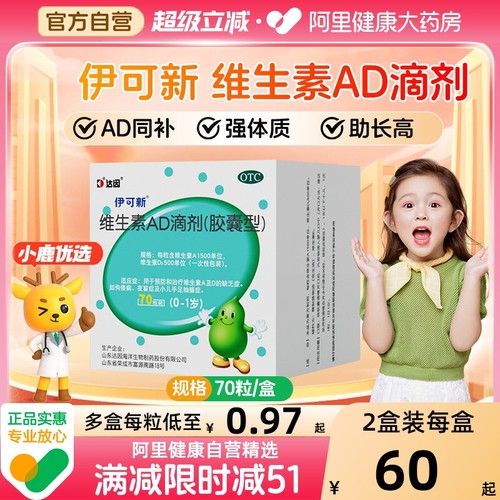 【自营】【伊可新】维生素AD滴剂1500IU500IU*70粒/盒