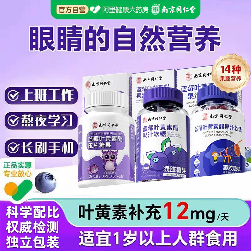 同仁堂蓝莓叶黄素酯软糖儿童青少学生成人正品专官方护用旗舰店眼