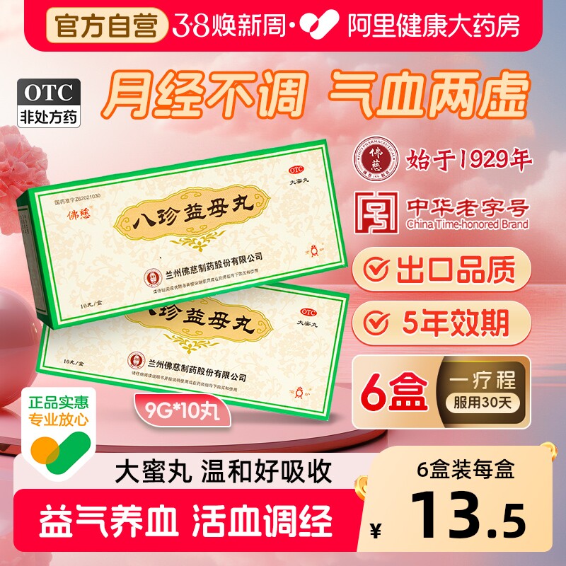 佛慈八珍益母丸益母草月经量少调理气血不足乏力补气养血活血调经