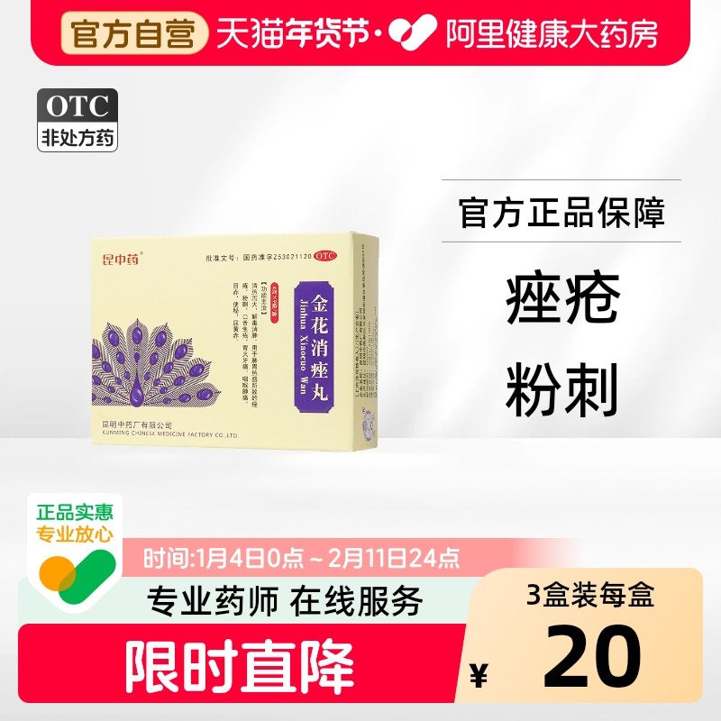 金花消痤丸正品颗粒痤疮消唑中药旗舰店汗腺皮脂祛痘解毒解毒丸,OTC药品/国际医药,皮脂汗腺,淘宝优惠券,粉丝福利购,淘宝优惠卷