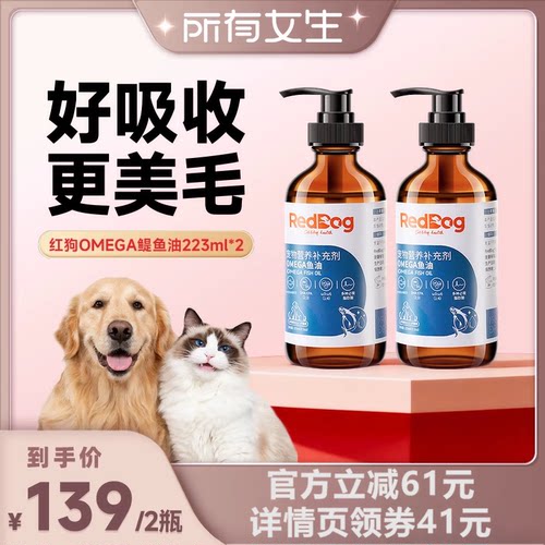 【所有女生直播间好物复购】红狗鳀鱼油omega3猫狗低腥鱼油223ml