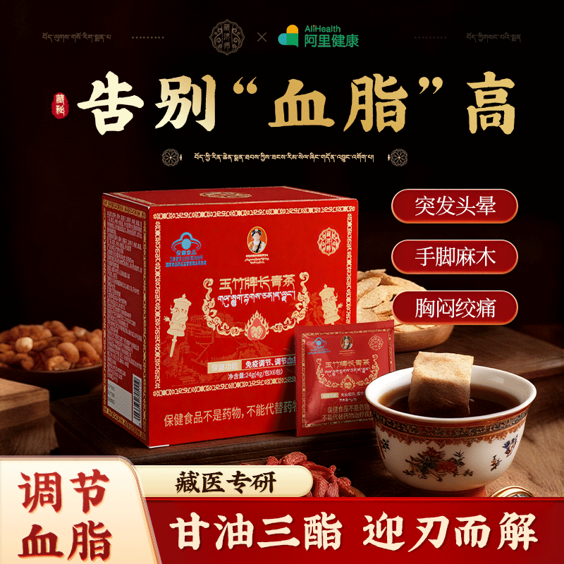 藏济师降养生茶血管甘油三酯心疏脑通循环调理血脂高的长青清道夫