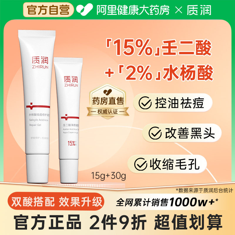 质润壬二酸15%凝胶去黑头闭口粉刺控油祛痘任二酸水杨酸细致毛孔