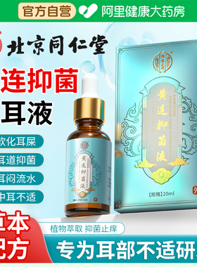 北京同仁堂滴耳液人用耳朵耳痒流脓专用中耳道洗炎清洁耳屎软化液