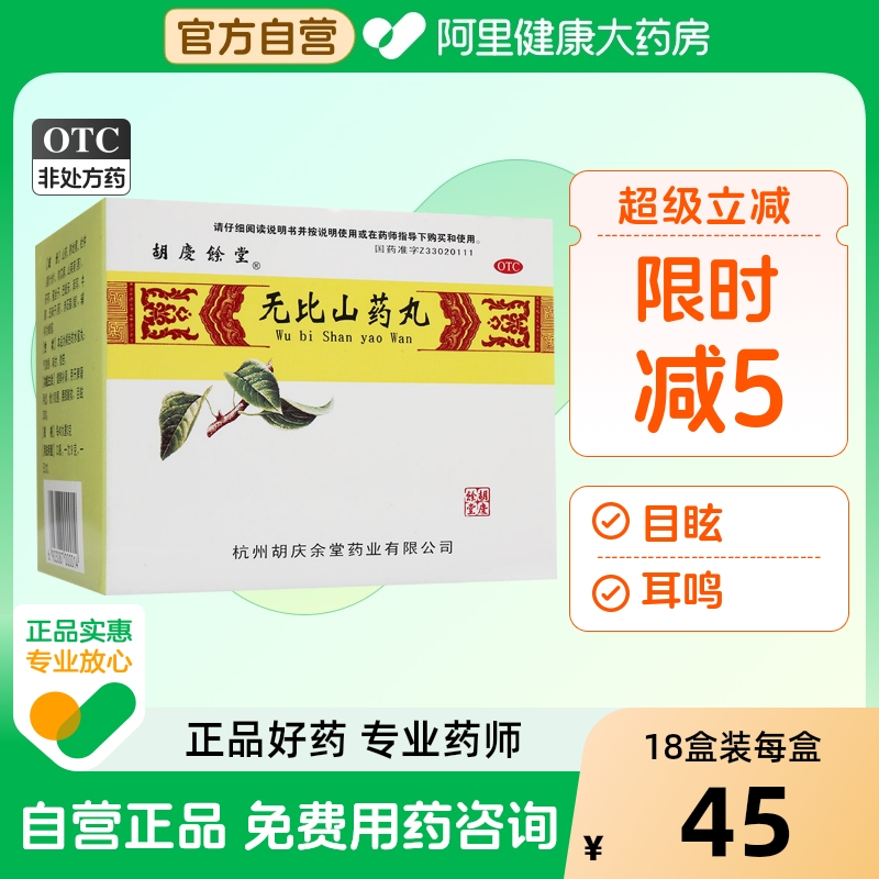 【自营】【胡庆余堂】无比山药丸9g*6袋/盒耳鸣腰膝酸软脾虚脾肾两虚健脾补肾