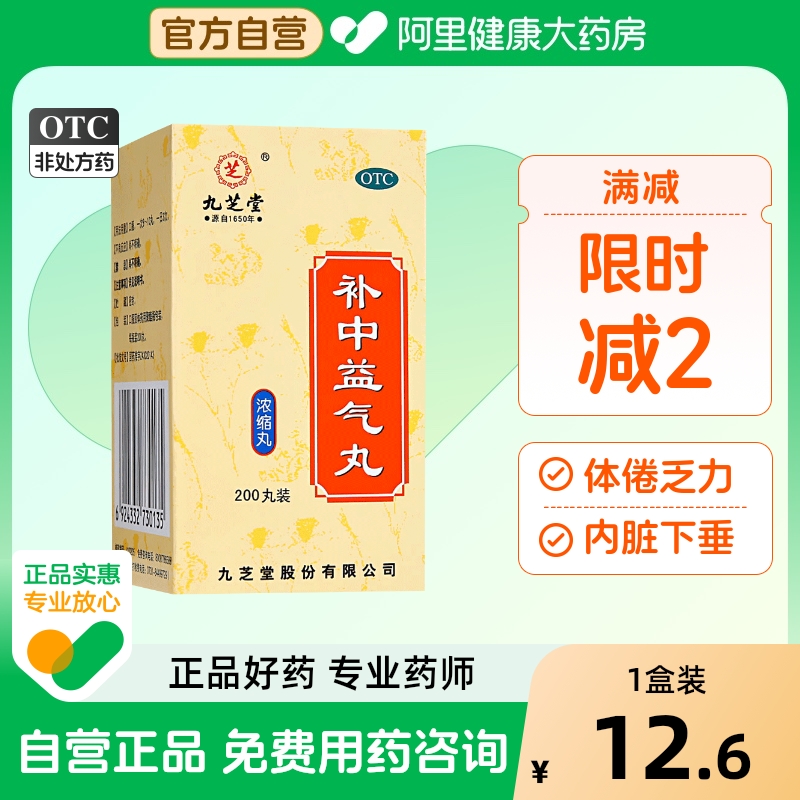 【自营】【九芝堂】补中益气丸200丸*1瓶/盒*4盒调补脾胃
